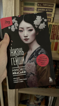 Минэко Ивасаки: Жизнь гейши. Мемуары самой известной гейши в мире