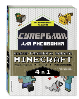 Елена Саломатина: Набор для главного фаната Minecraft. 4 в 1. Игры, раскраски, рисование и кубическая вселенная!