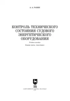 Александр Равин: Контроль технического состояния судового энергетического оборудования. Учебное пособие