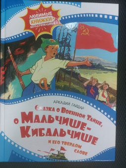 Аркадий Гайдар: Сказка о военной тайне, о Мальчише-Кибальчише и его твёрдом слове