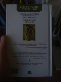 Роберт Стивенсон: Странная история Доктора Джекила и Мистера Хайда