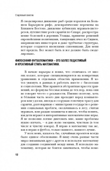 Дэвид Самптер: Футболоматика. Как благодаря математике "Барселона" выигрывает, Роналду забивает
