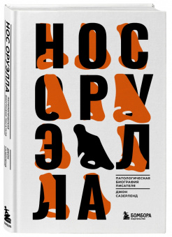Джон Сазерленд: Нос Оруэлла. Патологическая биография писателя