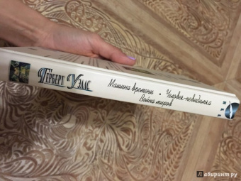 Герберт Уэллс: Машина времени. Человек-невидимка. Война миров