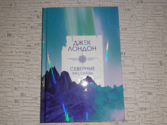 Джек Лондон: Северные рассказы