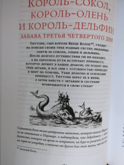 Джамбаттиста Базиле: Сказка сказок, или Забава для малых ребят