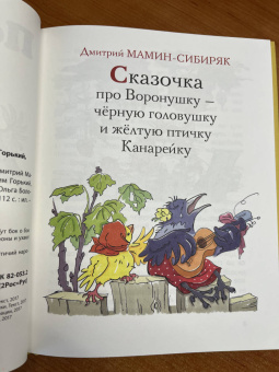 Мамин-Сибиряк, Горький, Федоров-Давыдов: Пернатое племя. Сказки русских писателей