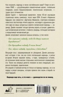 Гудолл, Абрамс: Надёжное будущее. Руководство по выживанию в трудные времена