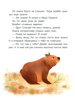 Екатерина Федорова: Коала-соня. Читаем 10 минут. 2-й уровень сложности