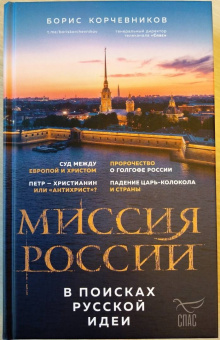 Борис Корчевников: Миссия России. В поисках русской идеи