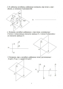 Ольга Леонова: Начертательная геометрия. Рабочая тетрадь. Учебное пособие. СПО