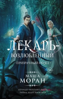 Маша Моран: Лекарь-возлюбленный. Призрачный обряд