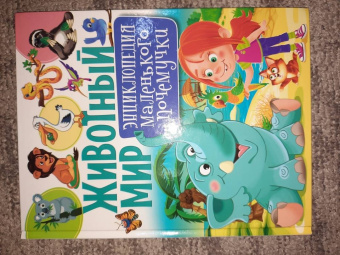 Тамара Скиба: Животный мир. Энциклопедия маленького почемучки