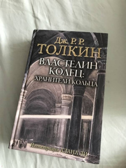 Толкин Джон Рональд Руэл: Властелин Колец. Хранители Кольца