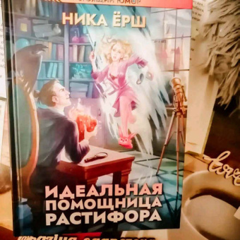Ника Ёрш: Идеальная помощница Растифора
