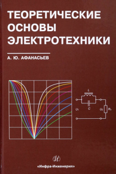 Анатолий Афанасьев: Теоретические основы электротехники. Учебное пособие