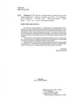 Хабаров, Шилкина: Основы моделирования технических систем. Среда Simintech. Учебное пособие