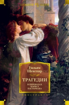 Уильям Шекспир: Трагедии