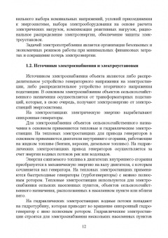 Щербаков, Александров, Дубов: Электроснабжение и электропотребление в сельском хозяйстве. Учебное пособие