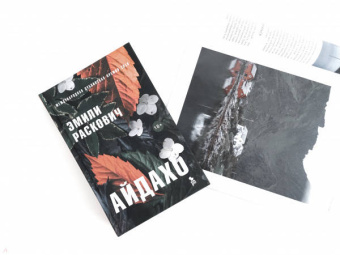 Эмили Раскович: Айдахо