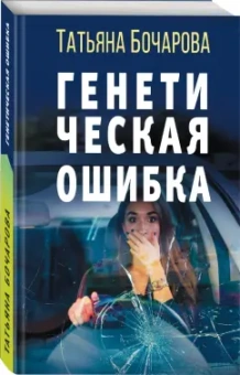Татьяна Бочарова: Генетическая ошибка
