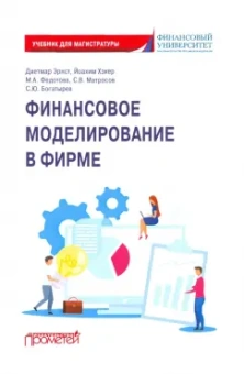 Богатырев, Федотова, Эрнст: Финансовое моделирование в фирме. Учебник для магистратуры