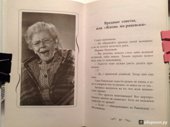 Фаина Раневская: Раневская шутит. Неизвестные афоризмы