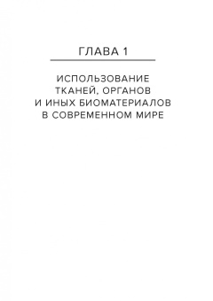 Виолетта Трубина: Ткани и органы человека как объекты гражданских прав. Монография