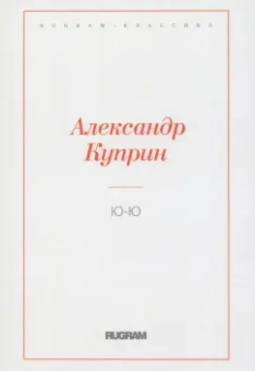 Александр Куприн: Ю-Ю