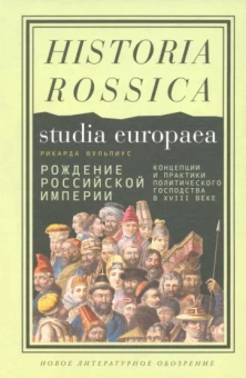 Рикарда Вульпиус: Рождение Российской империи. Концепции и практики политического господства в XVIII веке