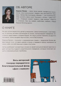 Марина Мелия: Отстаньте от ребёнка! Простые правила мудрых родителей