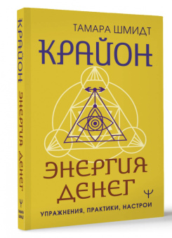 Тамара Шмидт: Крайон. Энергия денег. Упражнения, практики, настрои
