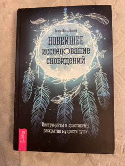 Линда Шиллер: Новейшее исследование сновидений. Инструменты и практикумы раскрытия мудрости души
