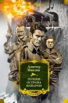 Алистер Маклин: Пушки острова Наварон