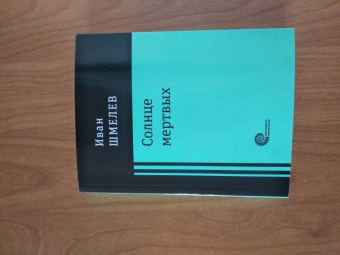 Иван Шмелев: Солнце мертвых