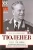 Иван Тюленев: Через три войны. Воспоминания командующего 1941-1945