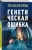 Татьяна Бочарова: Генетическая ошибка