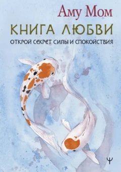 Мом Аму: Книга Любви. Открой секрет Силы и Спокойствия