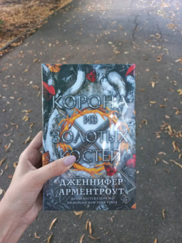 Дженнифер Арментроут: Корона из золотых костей