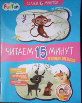 Екатерина Федорова: Вежливая обезьянка. Читаем 15 минут. 3-й уровень сложности