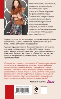 Людмила Мартова: Роковое завещание