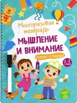 Анастасия Шепелевич: Многоразовая тетрадь. Мышление и внимание. 2-3 года