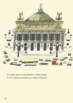 Мирослав Шашек: Это Париж. Классические детские книги