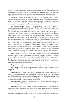 Елена Плеханова: Словарь костюма, текстильного и ювелирного искусства. Учебное пособие для СПО