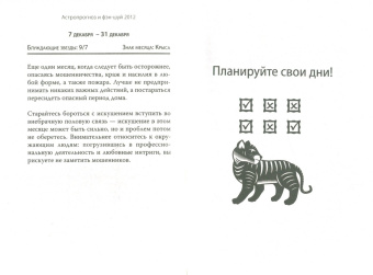 Астропрогноз, фэн-шуй, выбор дат. 2012 год. Тигр. Китайские и тибетские методики