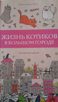 Кристофер Шоу: Жизнь котиков в большом городе