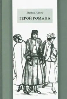 Рюрик Ивнев: Герой романа