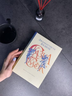 Джамбаттиста Базиле: Сказка сказок, или Забава для малых ребят