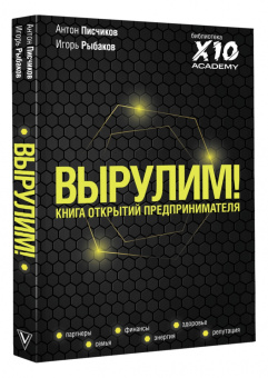 Писчиков, Рыбаков: Вырулим! Книга открытий предпринимателя