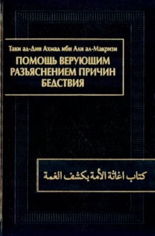 ал-Макризи Таки ад-Дин Ахмад ибн Али: Помощь верующим разъяснением причин бедствия. Китаб игасат ал-умма би-кашф ал-гумма